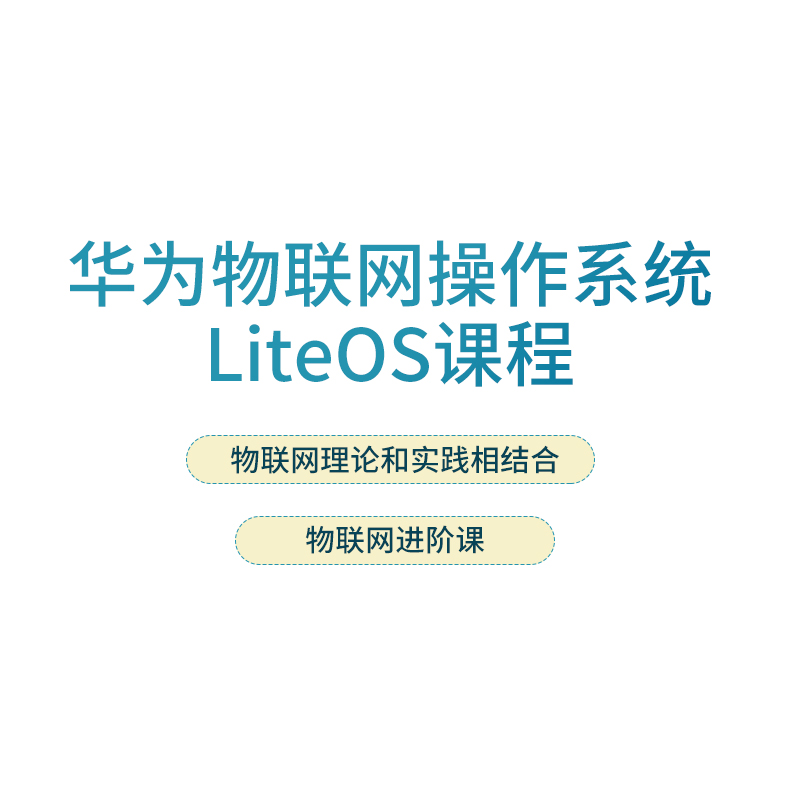 华为物联网理论实践进阶 操作系统 LiteOS实战视频课程 凡亿教育 - 图3