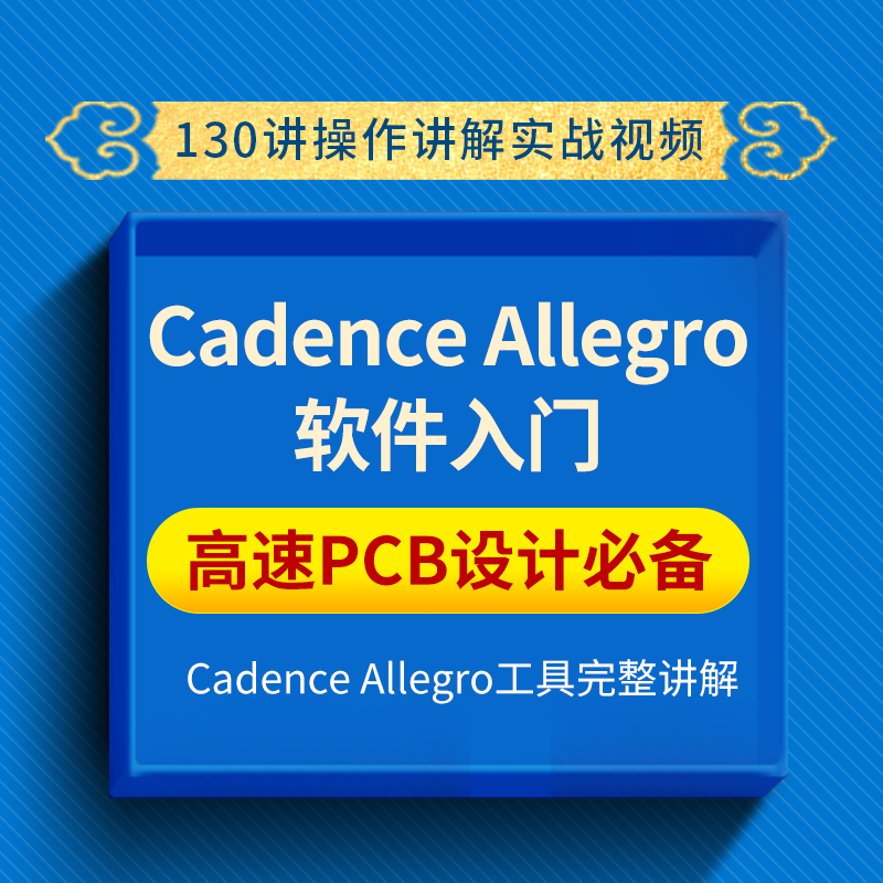 Allegro16.6实战130讲pcb视频零基础入门速成教程实战凡亿教育-图2