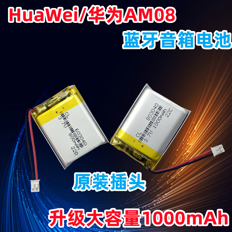 适用HusaWei/华为AM08小天鹅蓝牙音箱内置3.7V聚合物603038锂电池