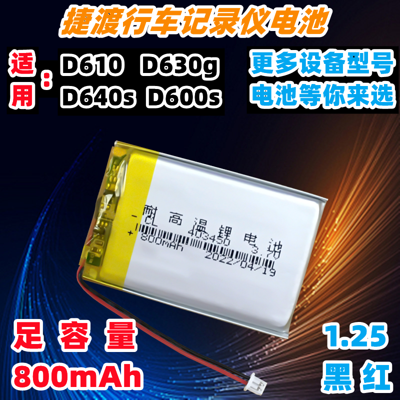 捷渡行车记录仪D640SHD D610 D660 D600S 3.7v聚合物锂电池453450 - 图0