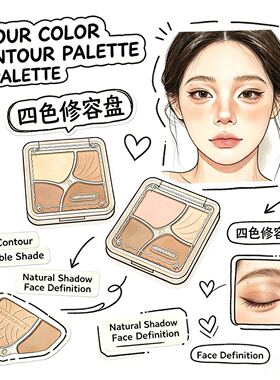 塑颜四色修容盘～告别繁琐步骤这一盘多用搞定全脸轮廓自然立体