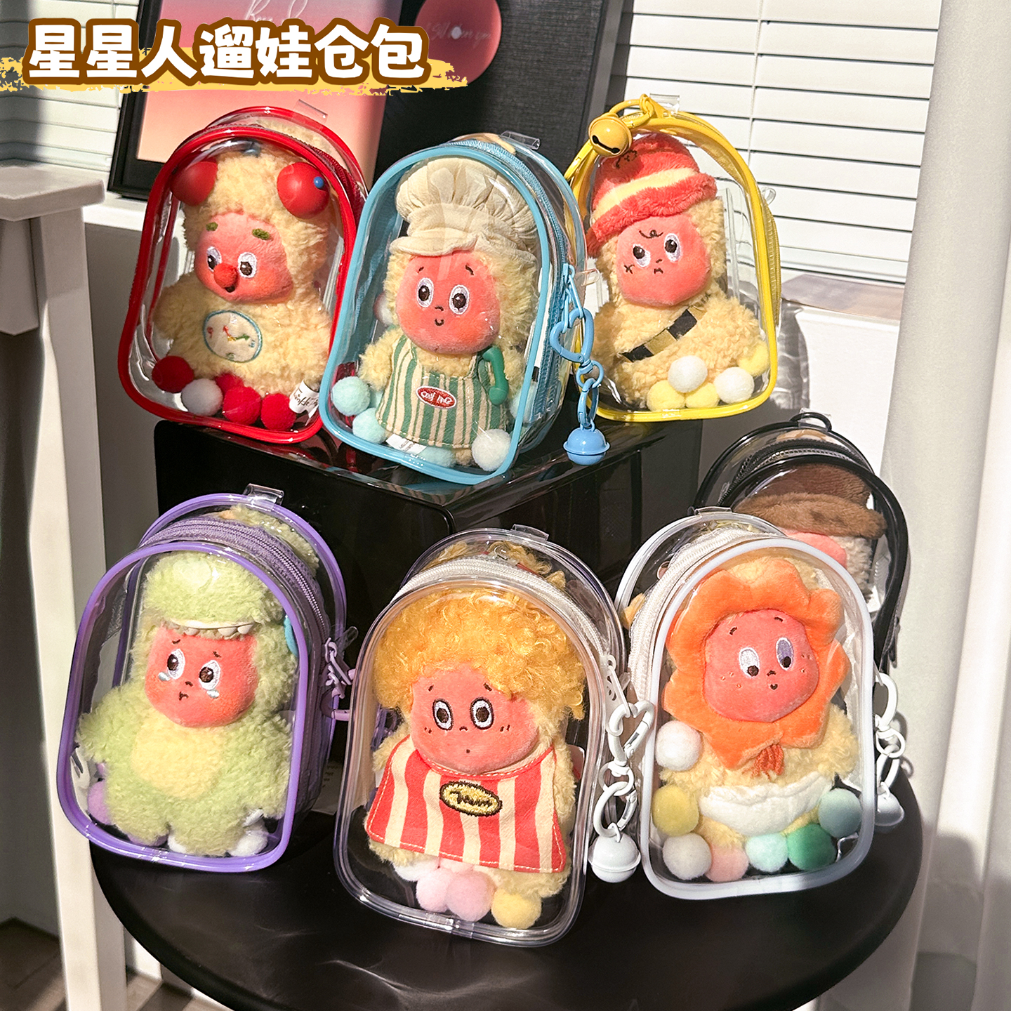 棉花娃娃15cm盲盒挂件保护套星星人毛绒手办收纳防尘透明遛娃痛包 - 图3