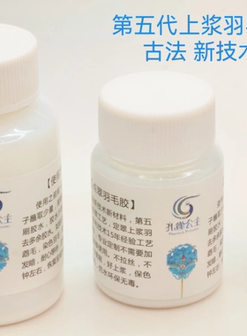 点翠工艺羽毛胶定翠仿点翠羽毛胶鹦鹉羽毛胶鹅毛染色上浆DIY饰品