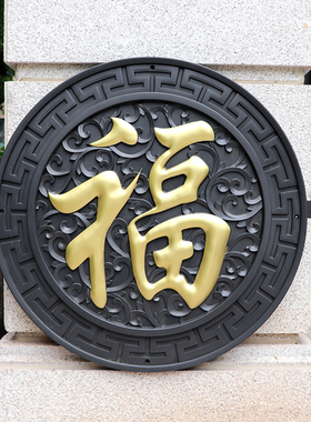 梦古80描金福树脂挂件圆形塑料仿砖雕中式照壁影壁芯仿古墙面院墙