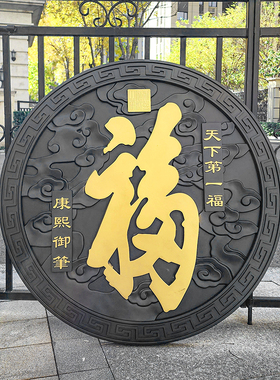 96cm描金福字圆形塑料仿砖雕新中式照壁影壁芯仿古墙面院墙大挂件