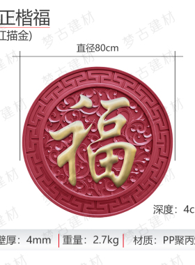 梦古红底描金福大全圆形树脂福字仿砖雕中式影壁芯装饰塑料挂件
