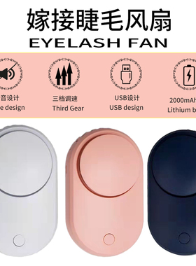 嫁接睫毛吹风机USB充电种植吹睫毛美睫小风扇工具用品吹干器户外