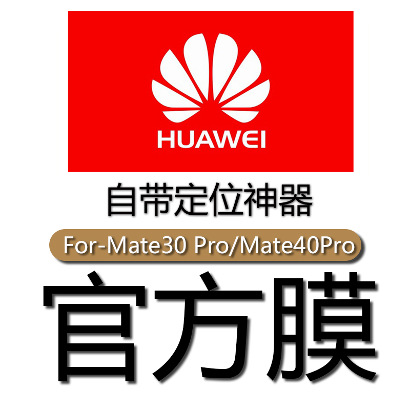 华为mate40Pro+手机膜mate30ePro原装膜mate40RS保时捷官方同款尺寸不顶壳原厂保护膜p30/p40pro+钢化软膜 - 图0