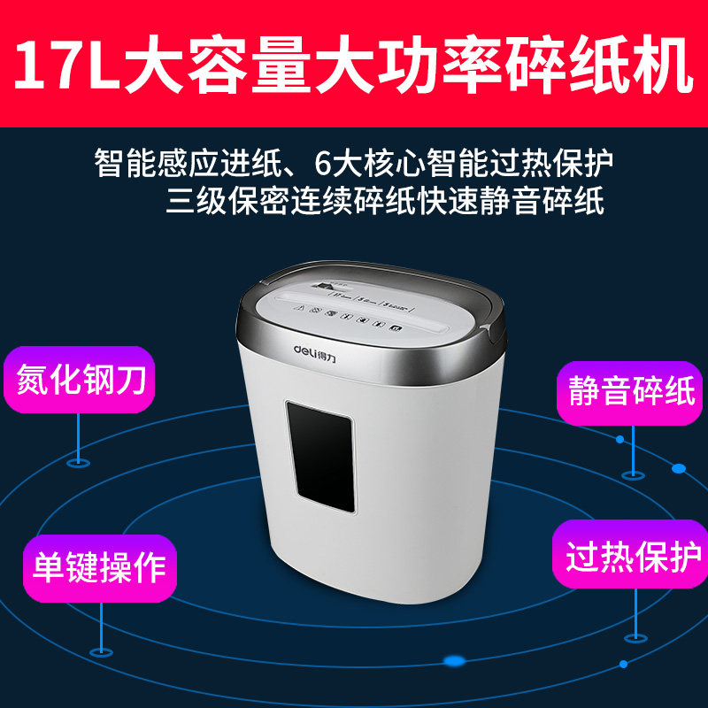  得力徽今碎纸机