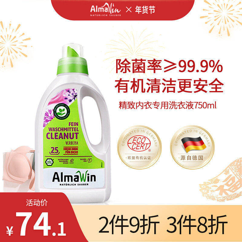 Almawin爱蓓温德国进口真丝衣物内衣裤洗衣液抑菌杀菌手洗洗涤剂,淘宝优惠券,粉丝福利购,淘宝优惠卷