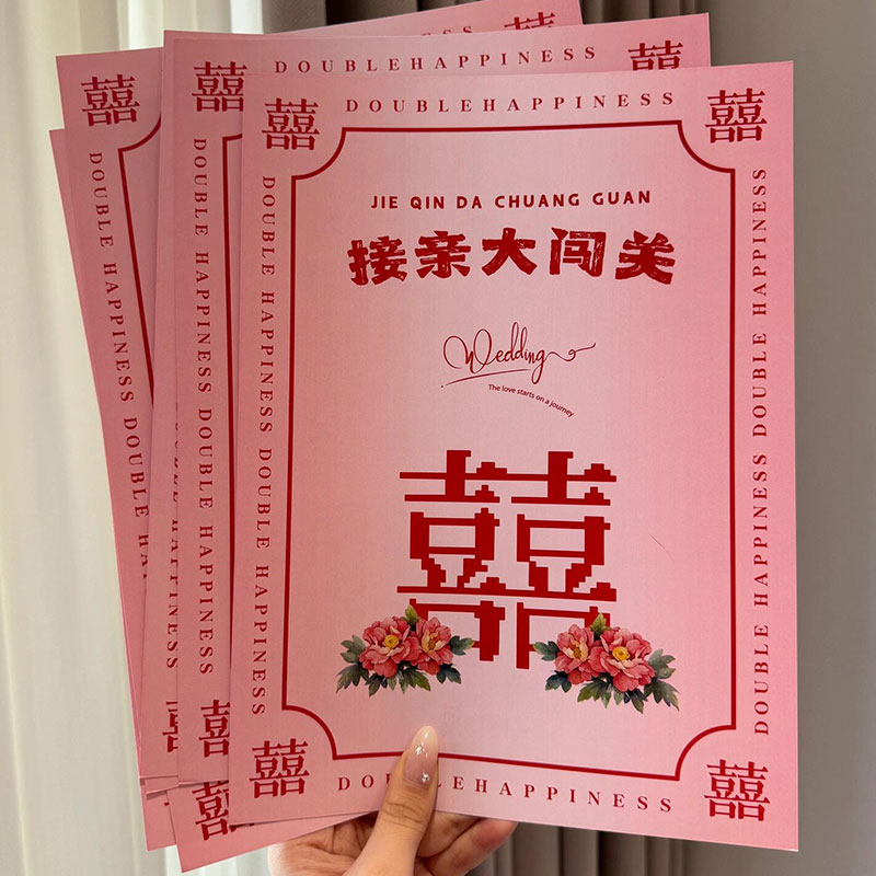 吾家婚品接亲游戏卡誓言书结婚小游戏大闯关婚礼堵门文明创意 - 图0