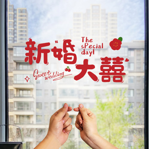 吾家婚品清仓喜字贴婚房布置套装窗户静电贴窗花结婚装饰玻璃贴 - 图2