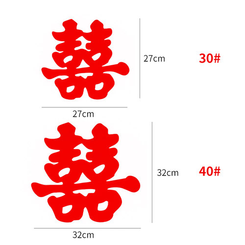 吾家婚品婚庆用品门窗喜字贴房车窗花剪纸装饰结婚静电喜贴纸-图2
