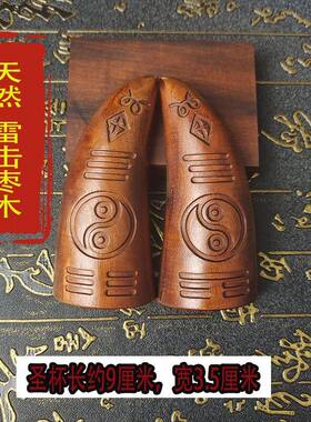 龙虎山发货道家桃木枣木圣杯素面太极八卦道盒香火万年3.5寸圣卦