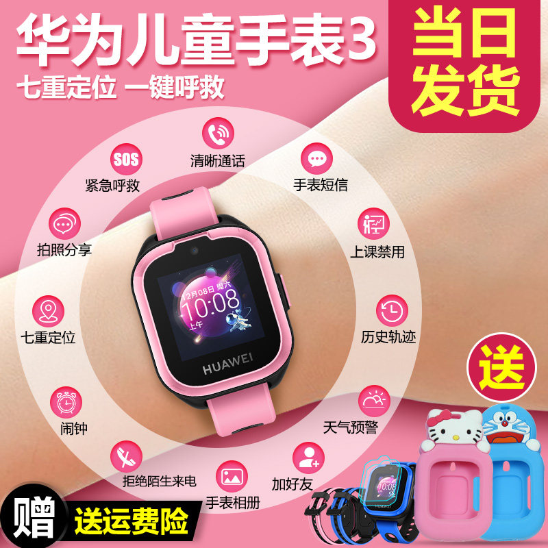 【现货速发】华为儿童3通话版精准 华为约宝智能手表