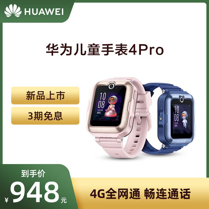 华为4 pro防水可爱运动4g儿童手表 华为约宝智能儿童手表