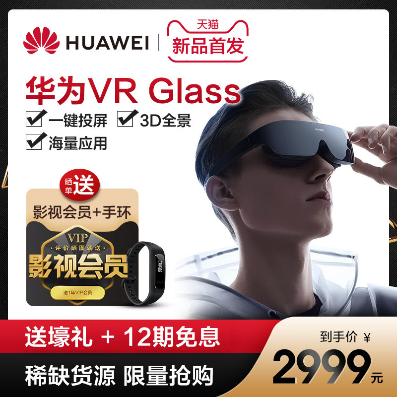 【分期免息顺丰包邮】华为vr glass 3d 华为约宝智能眼镜/VR设备