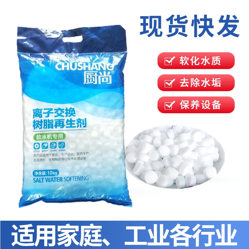 西安厨尚软水盐离子交换树脂再生剂软水机专用10kg商用家用软化盐 - 图0
