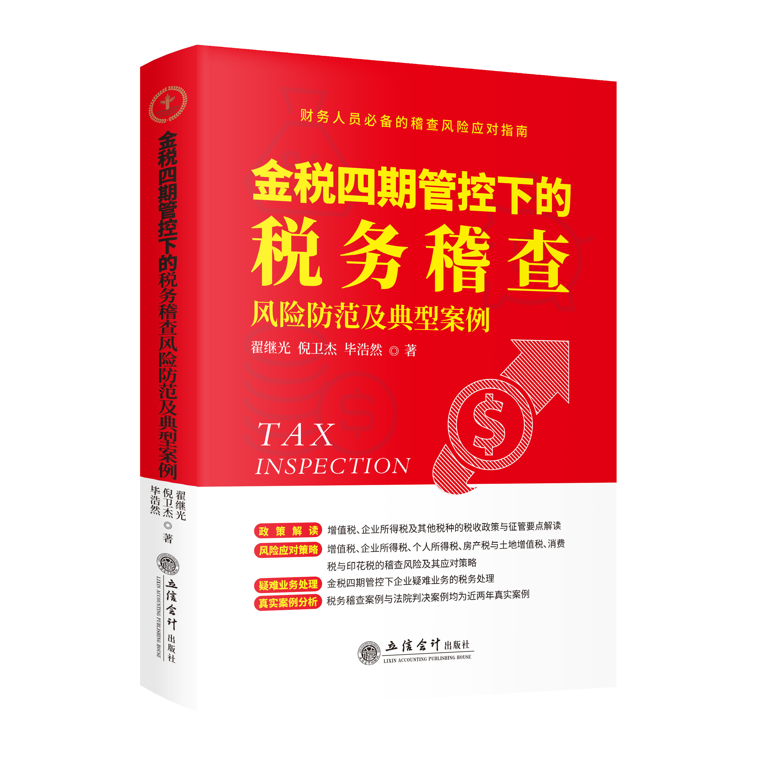 【立信仓库直发】金税四期管控下的税务稽查风险防范及典型案例 翟继光 倪卫杰 毕浩然著 立信会计出版社正版图书籍,淘宝优惠券,粉丝福利购,淘宝优惠卷