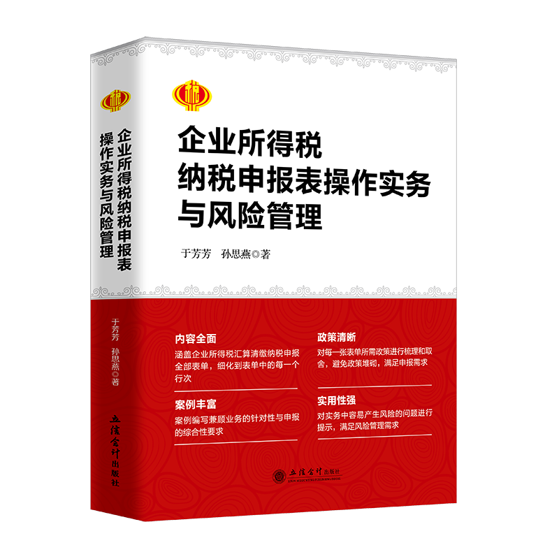 【出版社直发】企业所得税纳税申报表操作实务与风险管理于芳芳孙思燕汇算清缴企业所得税纳税申报表操作实务与风险管理立信会计-图0