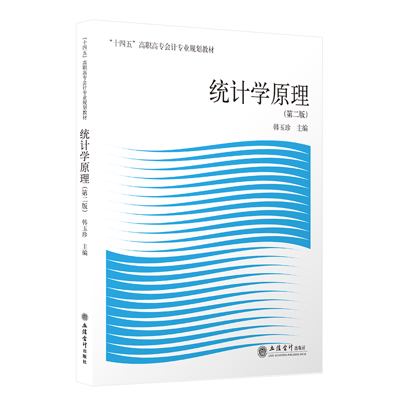 【现货】统计学原理 第二版 韩玉珍主编 “十四五”高职高专会计专业规划教材高职高专大专立信会计出版社正版图书籍旗舰店直发 - 图0