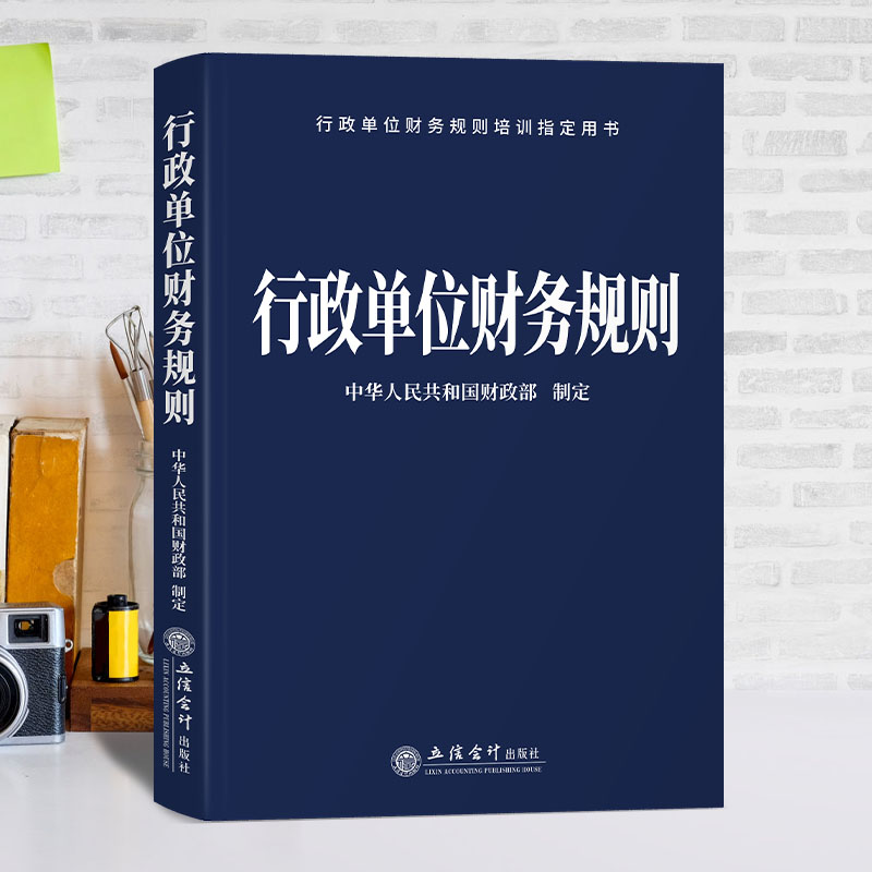 【出版社直发】行政单位财务规则中华人民共和国财政部制定立信会计出版社正版图书籍 - 图0