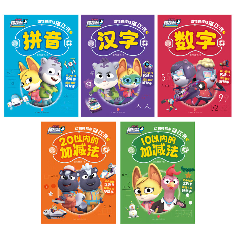 动物神探队描红书（全5册）幼小衔接拼音汉字10以内加减法20以内加减法幼儿启蒙图画书天地出版社