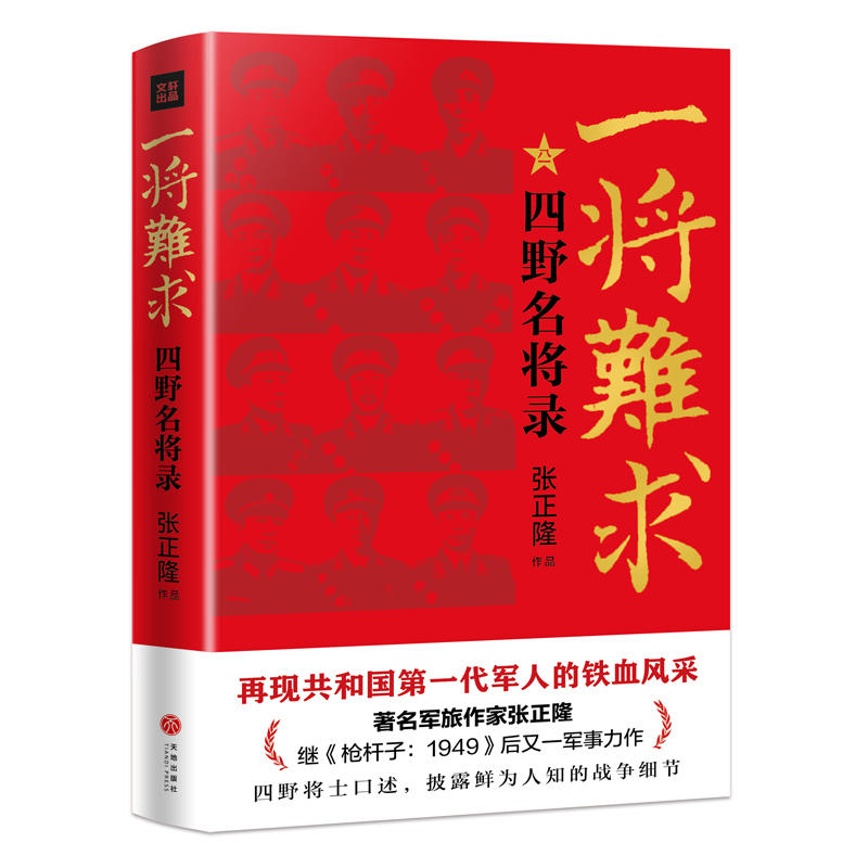 一将难求 四野名将录 再现共和国第一代军人的铁血风采四野将士口述军旅作家张正隆继枪杆子1949后又一军事力作军事小说 - 图0