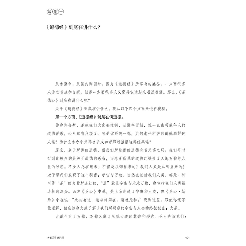 【全2册】齐善鸿讲道德经+道德经可以这样读中国哲学传统文化文学老子经典原著齐善鸿著天地出版社-图2