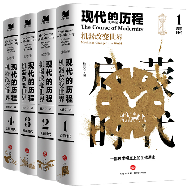 现代的历程：机器改变世界（全四册）（许倬云张维迎俞敏洪岳南罗振宇等推荐）历史的细节文津奖推荐技术拐点上的全球通史天地社 - 图0