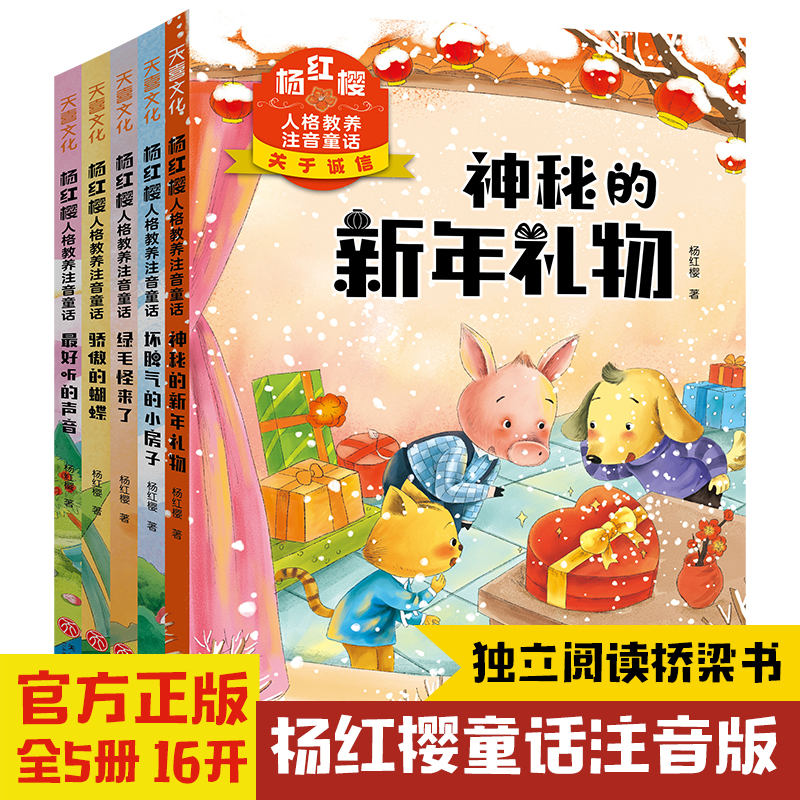 杨红樱人格教养注音童话（套装全5册）笑猫日记作者杨红樱童话作品集新作儿童文学童话6-9-12岁小学生阅读图书天地出版社