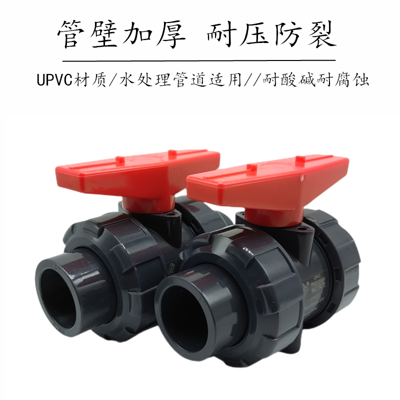 UPVC活接球阀 塑料球阀 PVC-U双由令球阀 化工耐酸碱球阀32 50 75