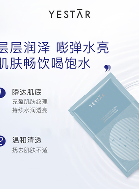 Yestar肌源焕能保湿生物纤维面膜