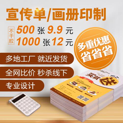 宣传单印制专业设计dm单页定制双面印刷公司企业广告宣传册海报制作画册小批量定做三折页a5彩印说明书a4打印 - 图0