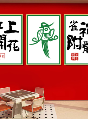 麻将棋牌室墙面创意装饰包间文字贴纸麻将房墙壁画棋牌室布置海报
