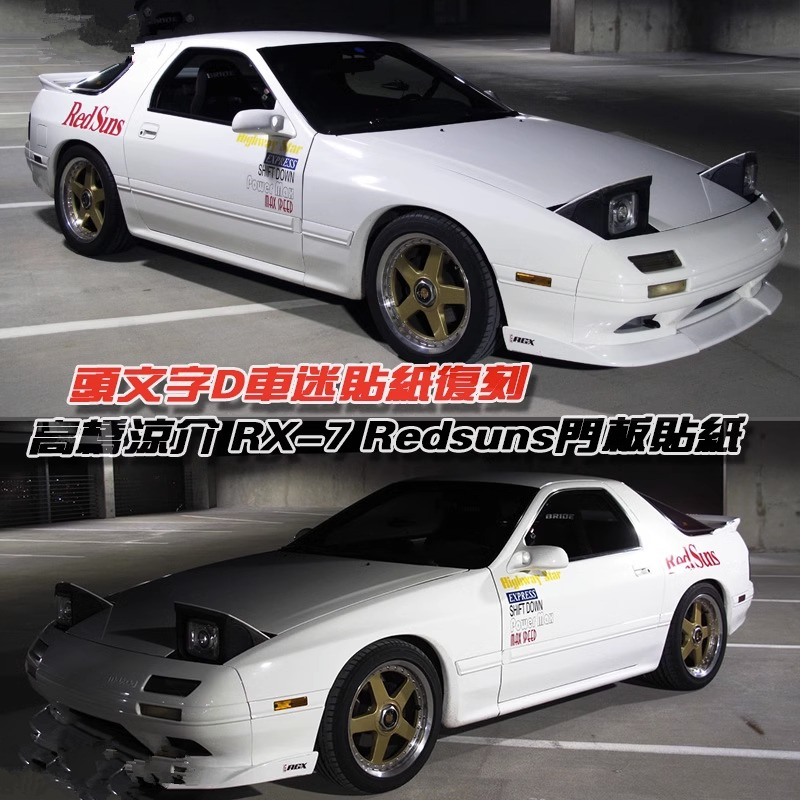 头文字D车迷贴纸高桥凉介RX-7 FC门板车门贴MAX SPEED 字母贴套装 - 图1