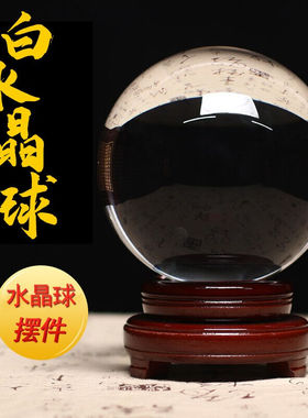 天御阁白水晶球摆件白色人造水晶透明玻璃圆球招财球工艺品家居客