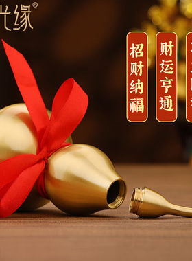 星光缘铜葫芦摆件财运装饰工艺品客厅玄关办公室开业礼物高17厘米