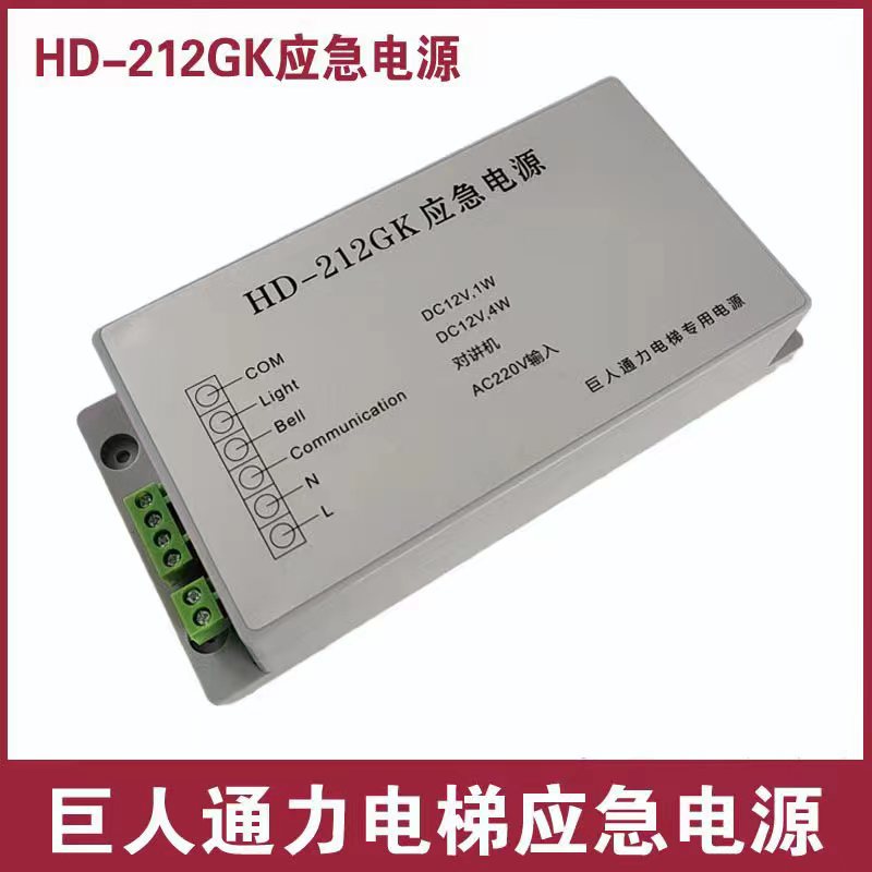 巨人通力应急电源HD212GK HD-212GK 412GK HD-412GK对讲 电梯配件 - 图2