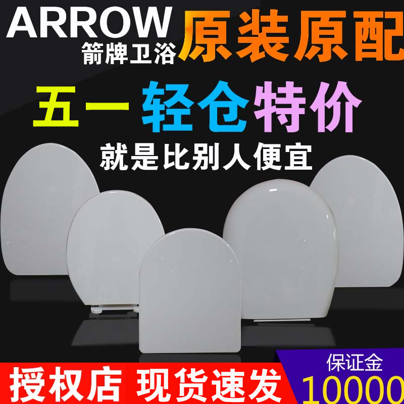 ARROW箭牌马桶盖板通用坐便器座圈脲醛盖子1116/1240/1258/1286