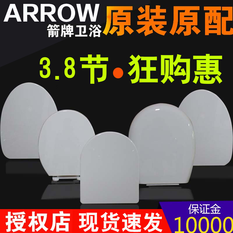 ARROW箭牌马桶盖板通用坐便器座圈脲醛盖子1116/1240/1258/1286