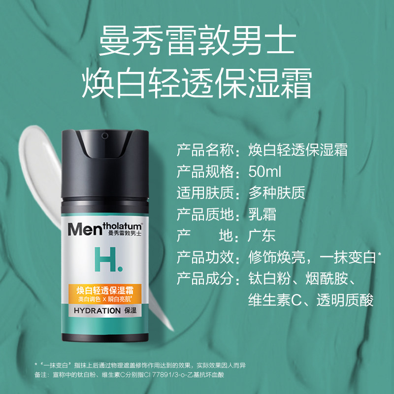曼秀雷敦男士焕白清透美白保湿霜 曼秀雷敦男士男士面部乳霜