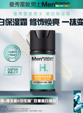 曼秀雷敦男士保湿霜美白