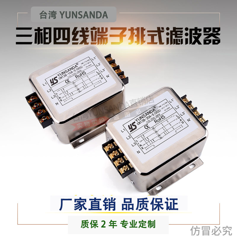 台湾YUNSANDA电源滤波器380v 三相四线CW12B-30A-(005)EMI端子台