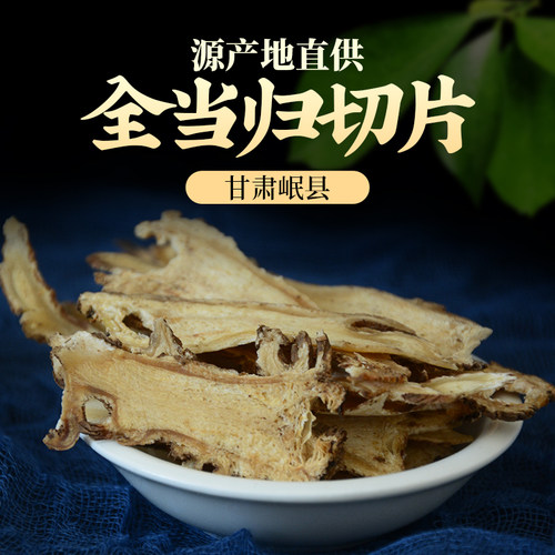 全当归片甘肃岷县无硫熏非野生非特级正品中药材250g全当归切片 - 图0
