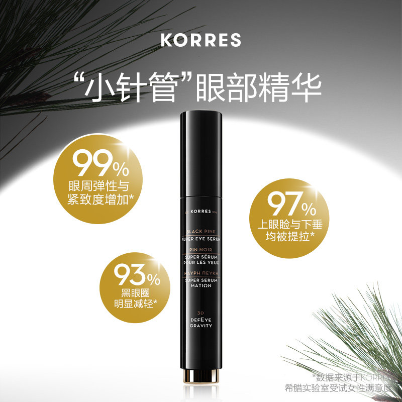 korres /珂诺诗黑松3d眼部精华15ml KORRES海外眼部精华