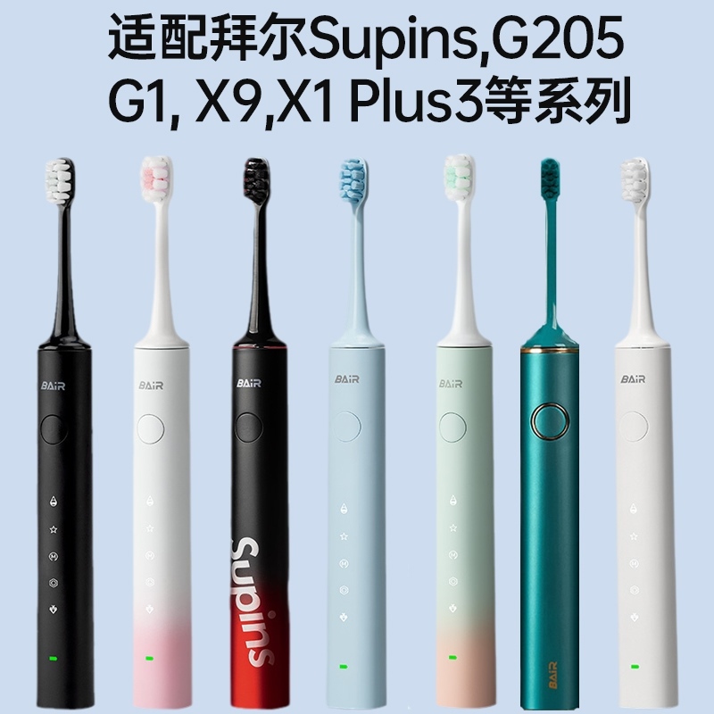 适用拜尔supins电动牙刷头BAIR G201/X3系列X1小白001S/A8拜耳Xi3 - 图0