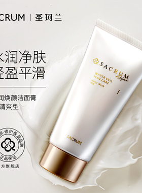 【U先试用】SACRUM圣珂兰洁面乳20g*2 洗面奶（滋润/清爽随机发）