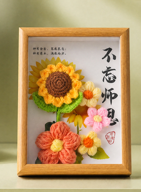 立体针织花束相框教师节礼物
