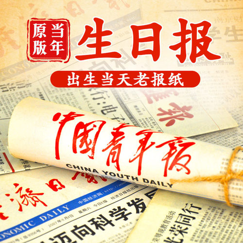 生日报纸老旧年份出生当天出版的原版人民日报等定制生日礼物纪念 - 图0